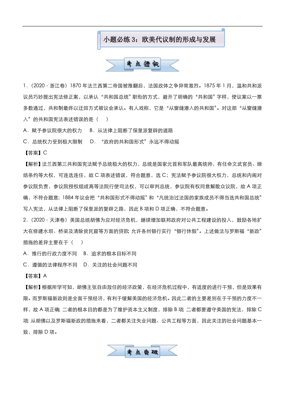 （新高考）高考历史二轮复习小题必练3 欧美代议制的形成与发展 教师版_第1页