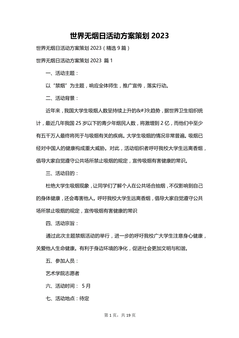 世界无烟日活动方案策划2023_第1页