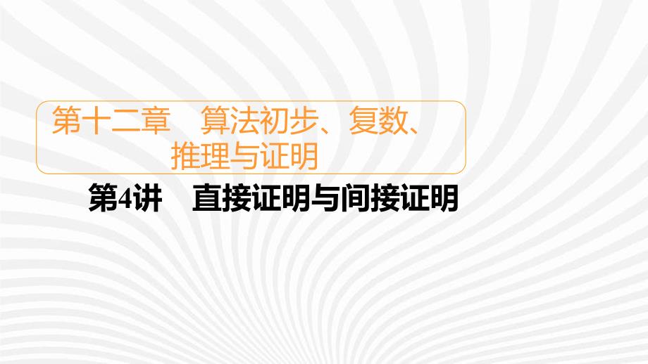 高考数学一轮复习第12章算法初步复数推理与证明第4讲直接证明与间接证明课件新人教B版_第1页