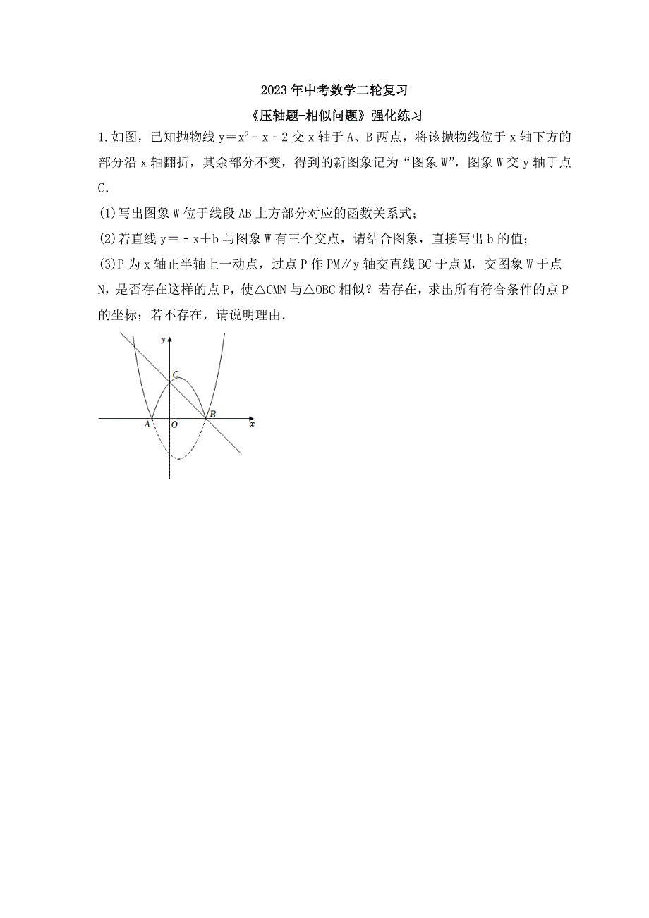 2023年中考数学二轮复习《压轴题-相似问题》强化练习(含答案)_第1页