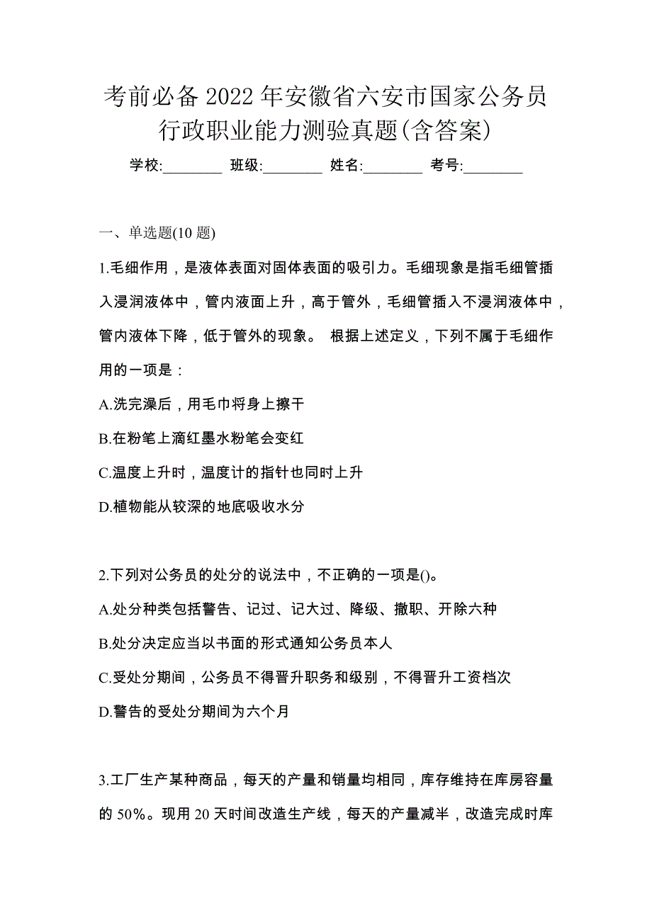 考前必备2022年安徽省六安市国家公务员行政职业能力测验真题(含答案)_第1页