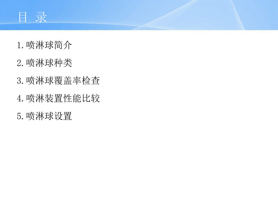 喷淋球【稻谷书苑】_第2页