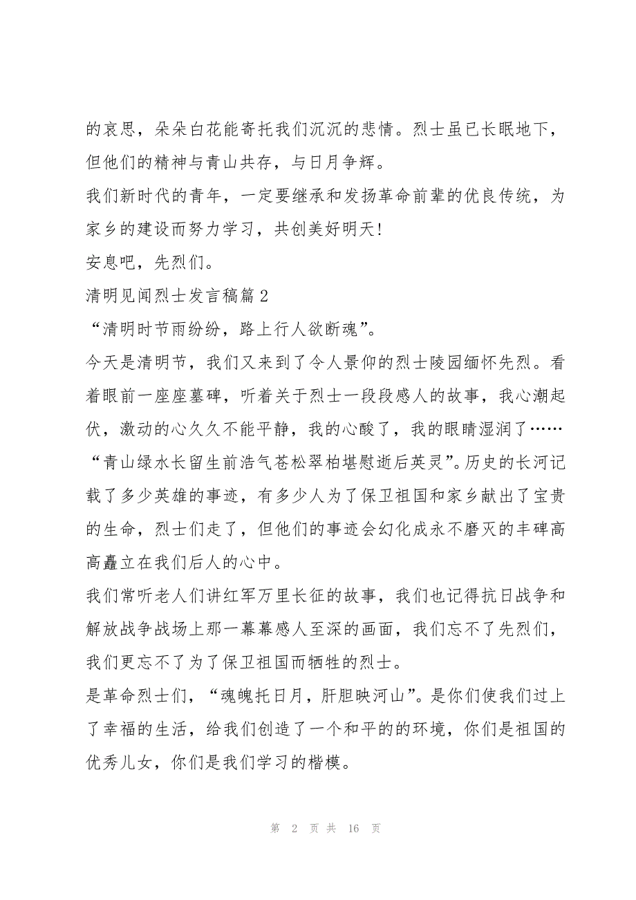 清明见闻烈士发言稿优秀10篇_第2页