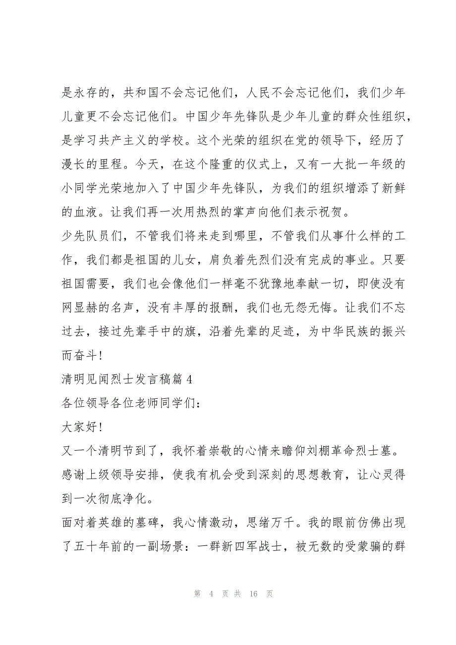 清明见闻烈士发言稿优秀10篇_第4页