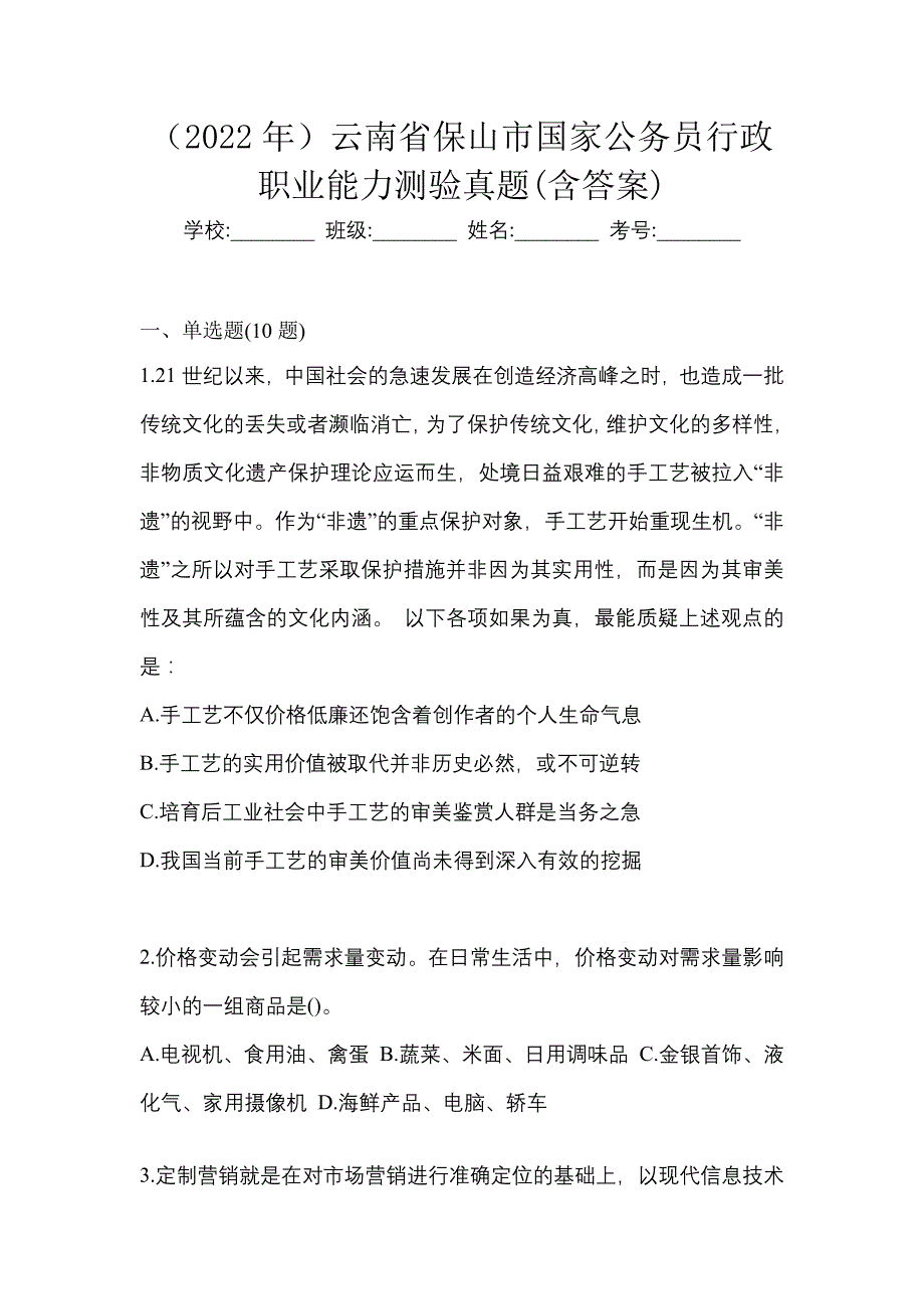 （2022年）云南省保山市国家公务员行政职业能力测验真题(含答案)_第1页