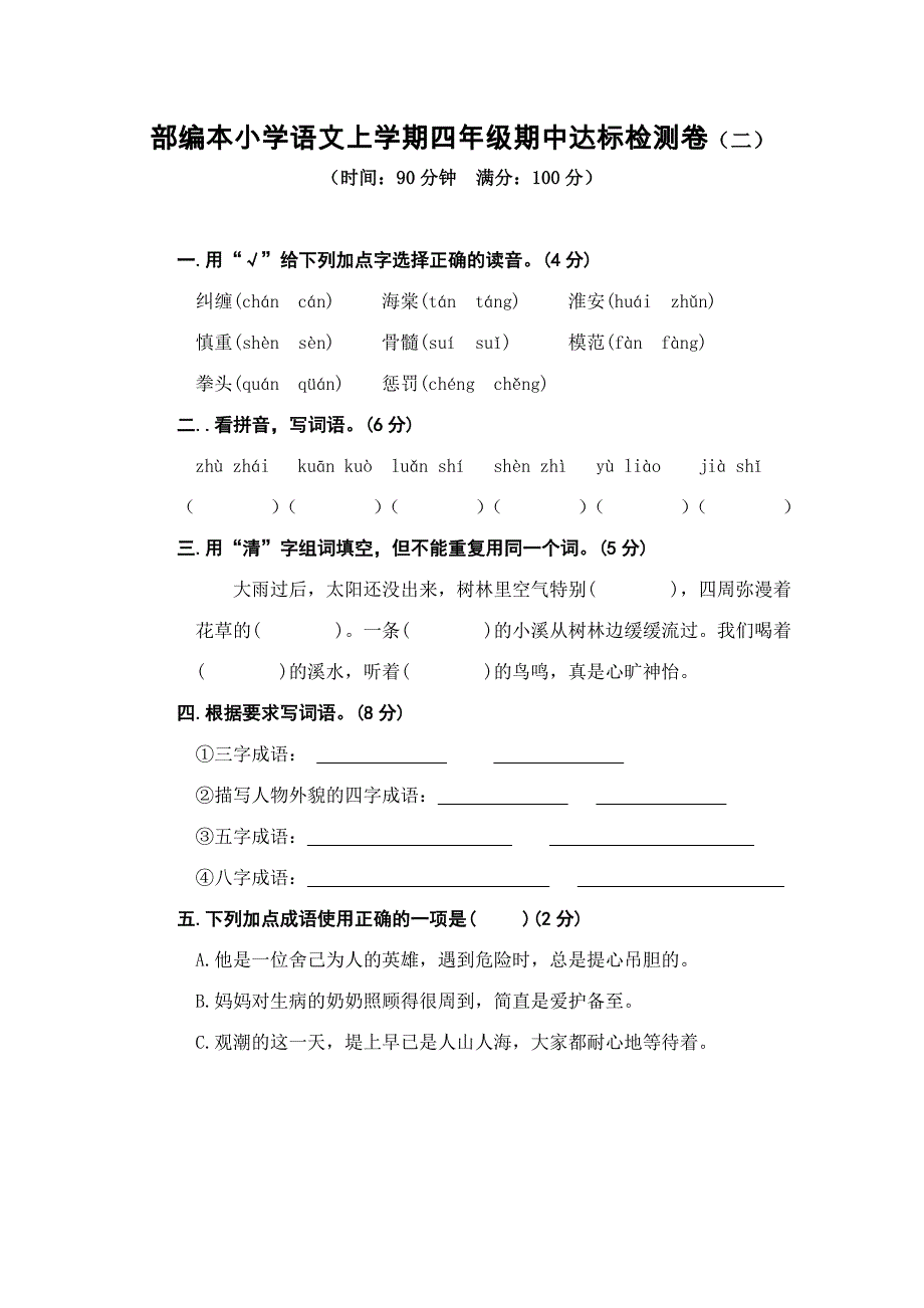 部编本小学语文上学期四年级期中达标检测卷（二）【含答案】_第1页