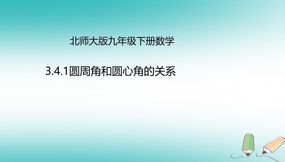 山东省济南市槐荫区九年级数学下册 第3章 圆 3.4 圆周角和圆心角的关系 3.4.1 圆周角和圆心角的关系课件 （新版）北师大版_第1页