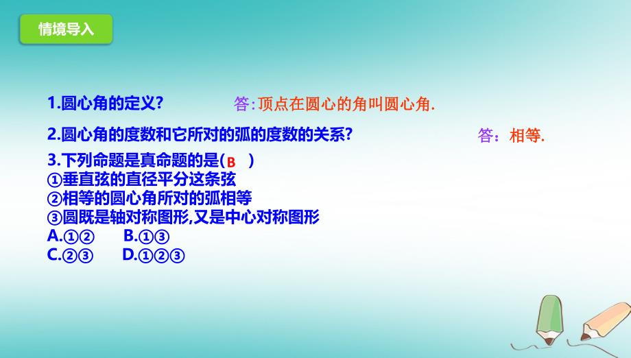 山东省济南市槐荫区九年级数学下册 第3章 圆 3.4 圆周角和圆心角的关系 3.4.1 圆周角和圆心角的关系课件 （新版）北师大版_第2页