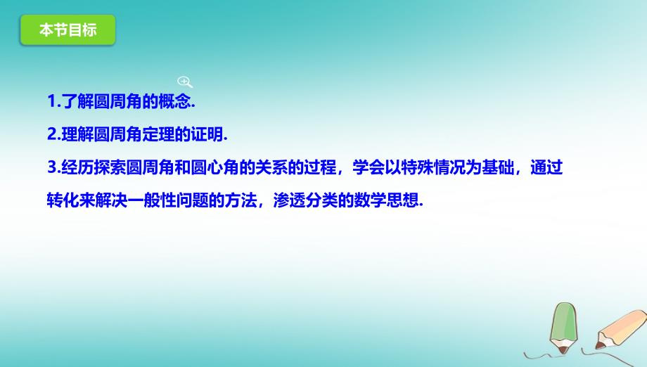 山东省济南市槐荫区九年级数学下册 第3章 圆 3.4 圆周角和圆心角的关系 3.4.1 圆周角和圆心角的关系课件 （新版）北师大版_第3页