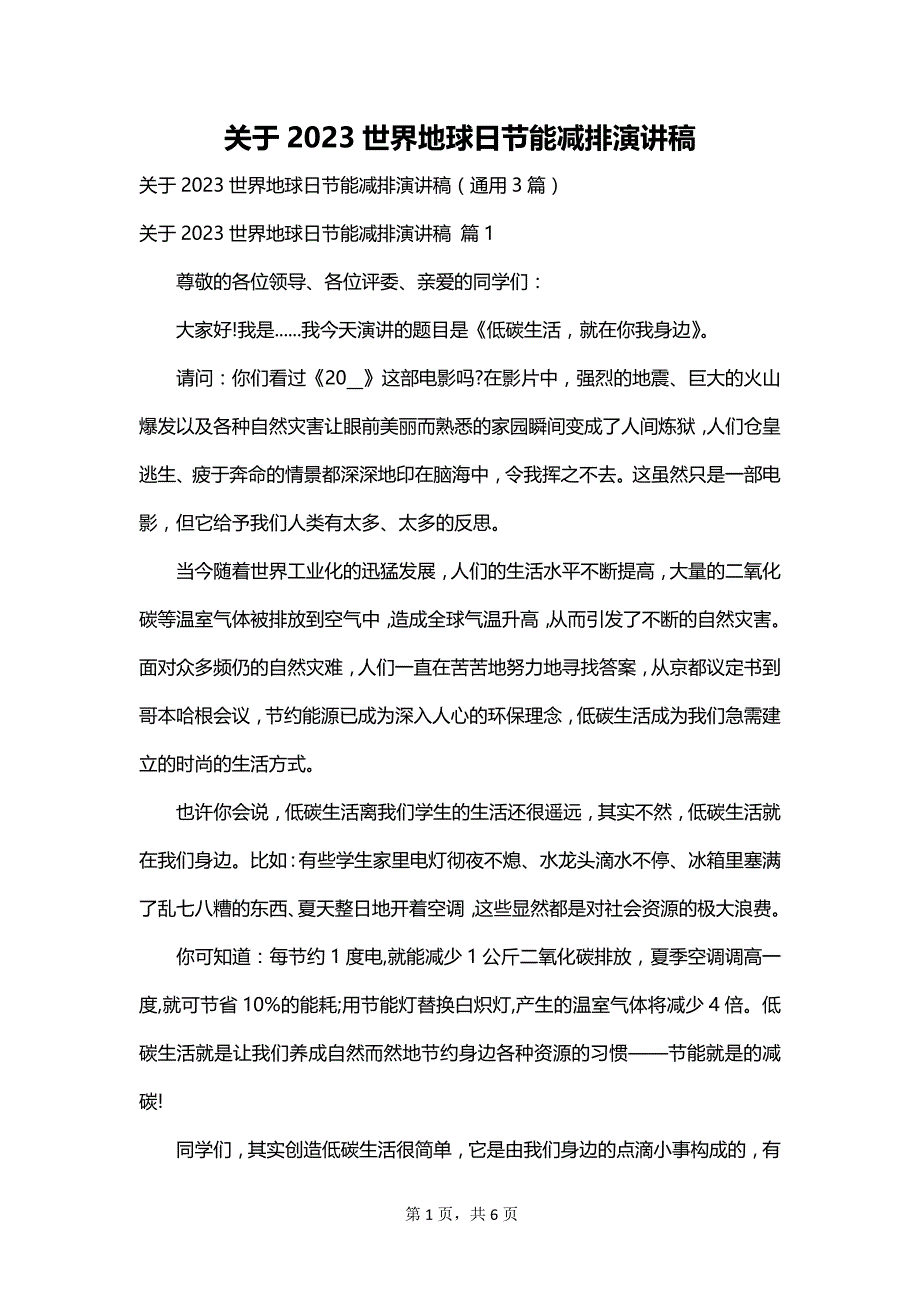 关于2023世界地球日节能减排演讲稿_第1页