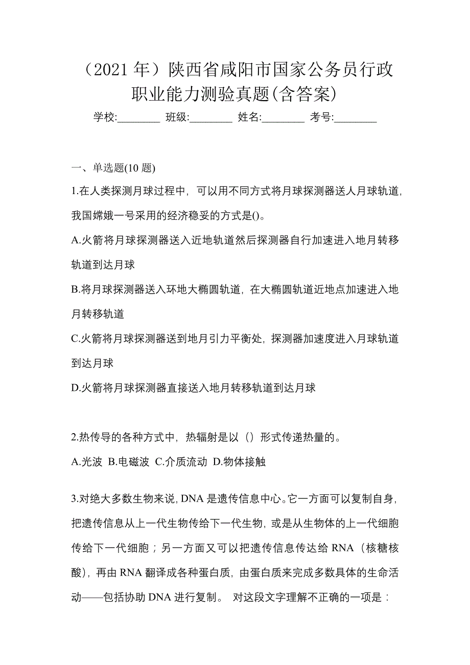 （2021年）陕西省咸阳市国家公务员行政职业能力测验真题(含答案)_第1页