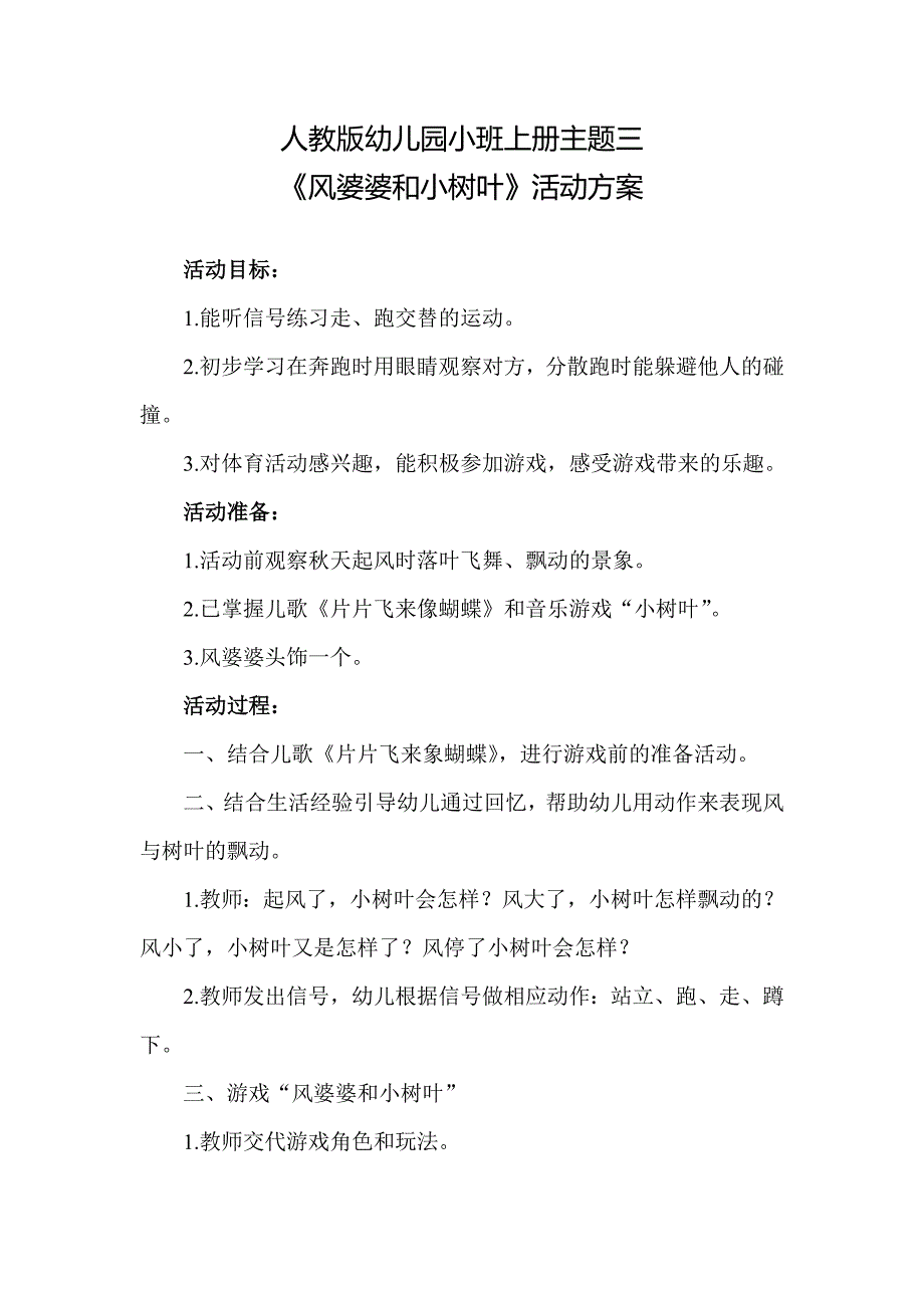 人教版幼儿园小班上册主题三《风婆婆和小树叶》活动方案_第1页