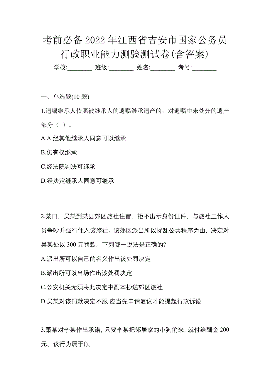 考前必备2022年江西省吉安市国家公务员行政职业能力测验测试卷(含答案)_第1页