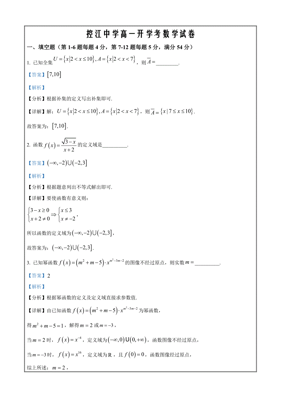 上海市控江中学2022-2023学年高一下学期开学考试数学Word版含解析_第1页