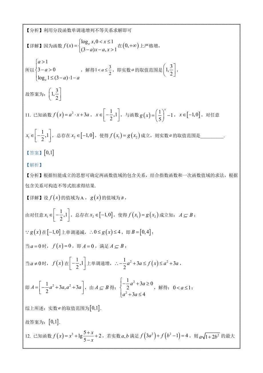 上海市控江中学2022-2023学年高一下学期开学考试数学Word版含解析_第5页