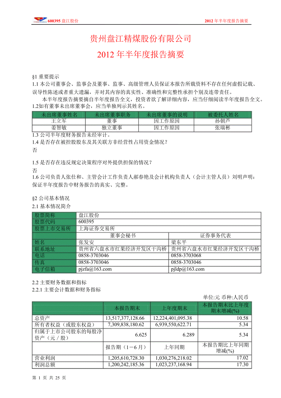 600395 盘江股份半年报摘要_第1页