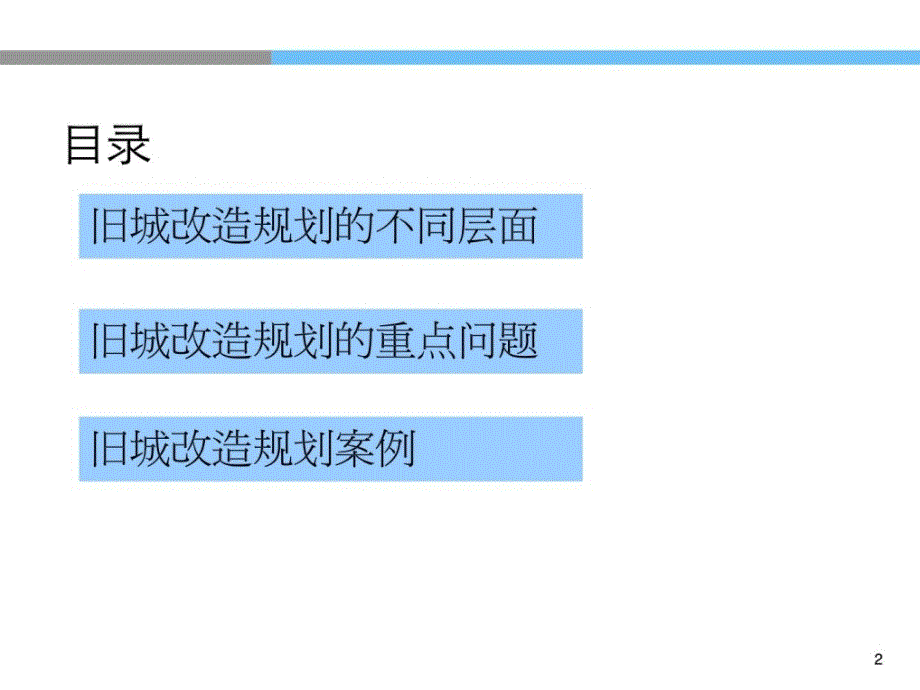 [资料]旧城改革计划的理解和案例_第2页