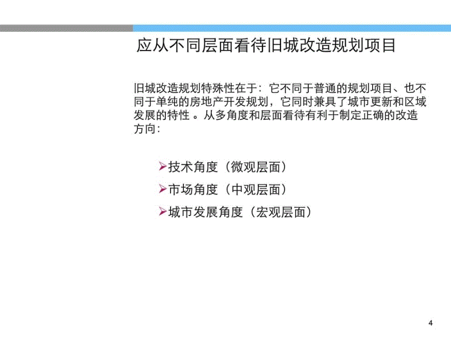 [资料]旧城改革计划的理解和案例_第4页