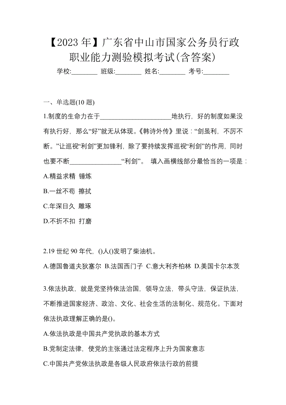 【2023年】广东省中山市国家公务员行政职业能力测验模拟考试(含答案)_第1页