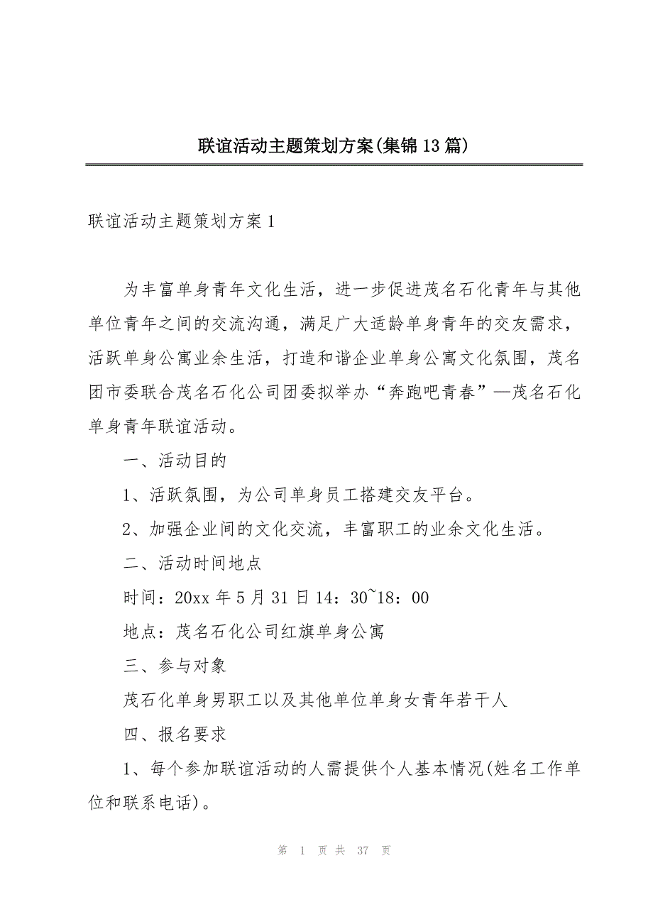 联谊活动主题策划方案(集锦13篇)_第1页