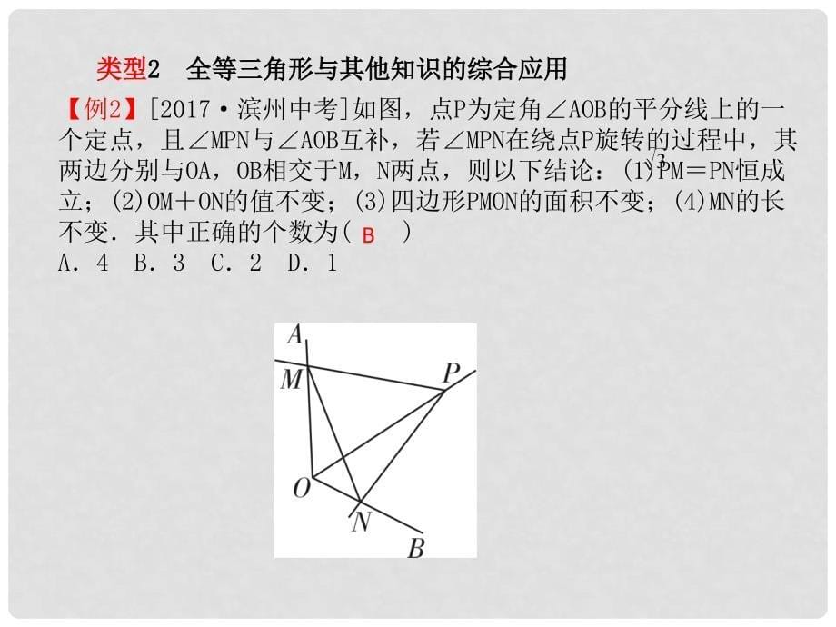 河北省中考数学复习 第4章 图形的初步认识与三角形 第17讲 全等三角形课件_第5页