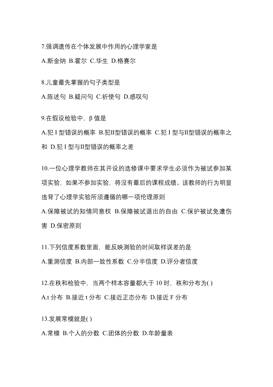 2021-2022年山西省晋中市考研心理学[属专业综合]_第2页