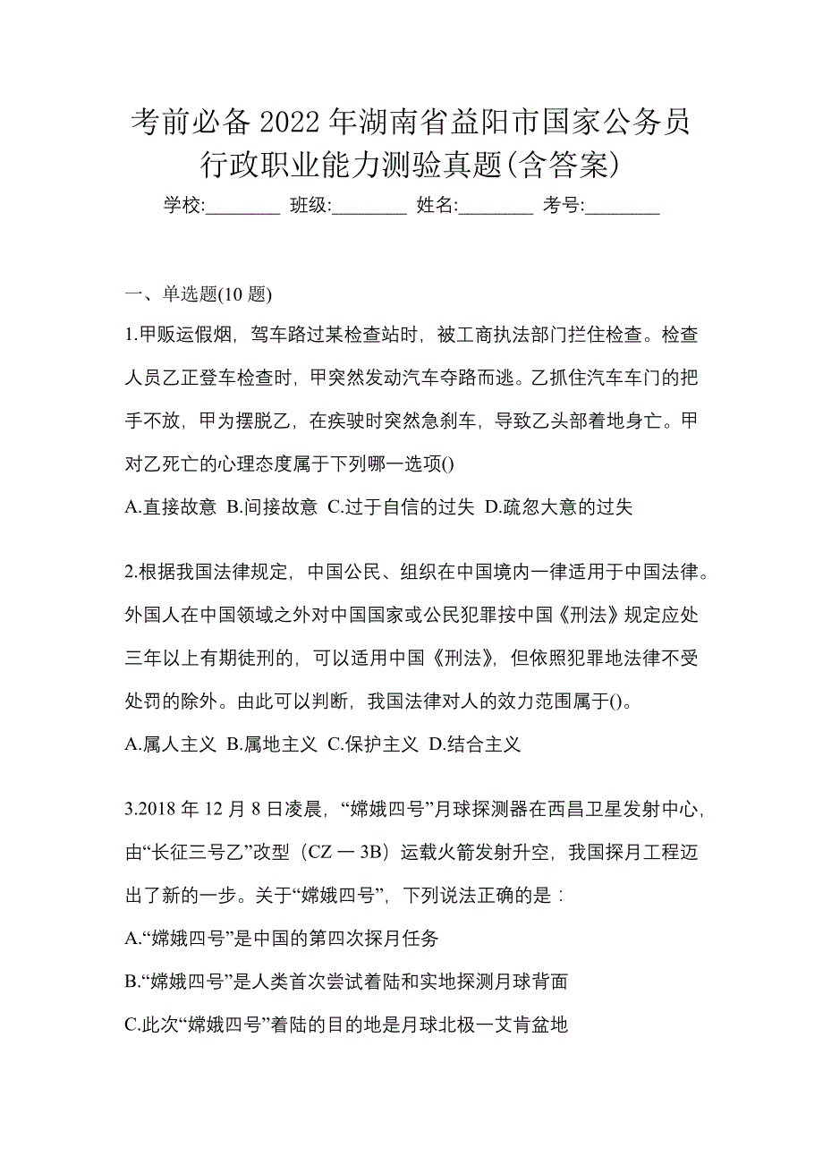 考前必备2022年湖南省益阳市国家公务员行政职业能力测验真题(含答案)_第1页