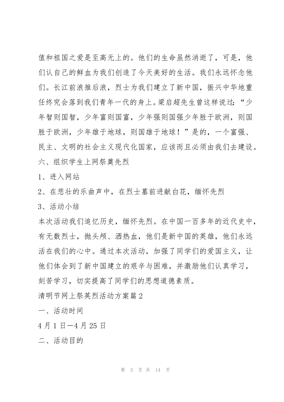 清明节网上祭英烈活动方案7篇_第3页