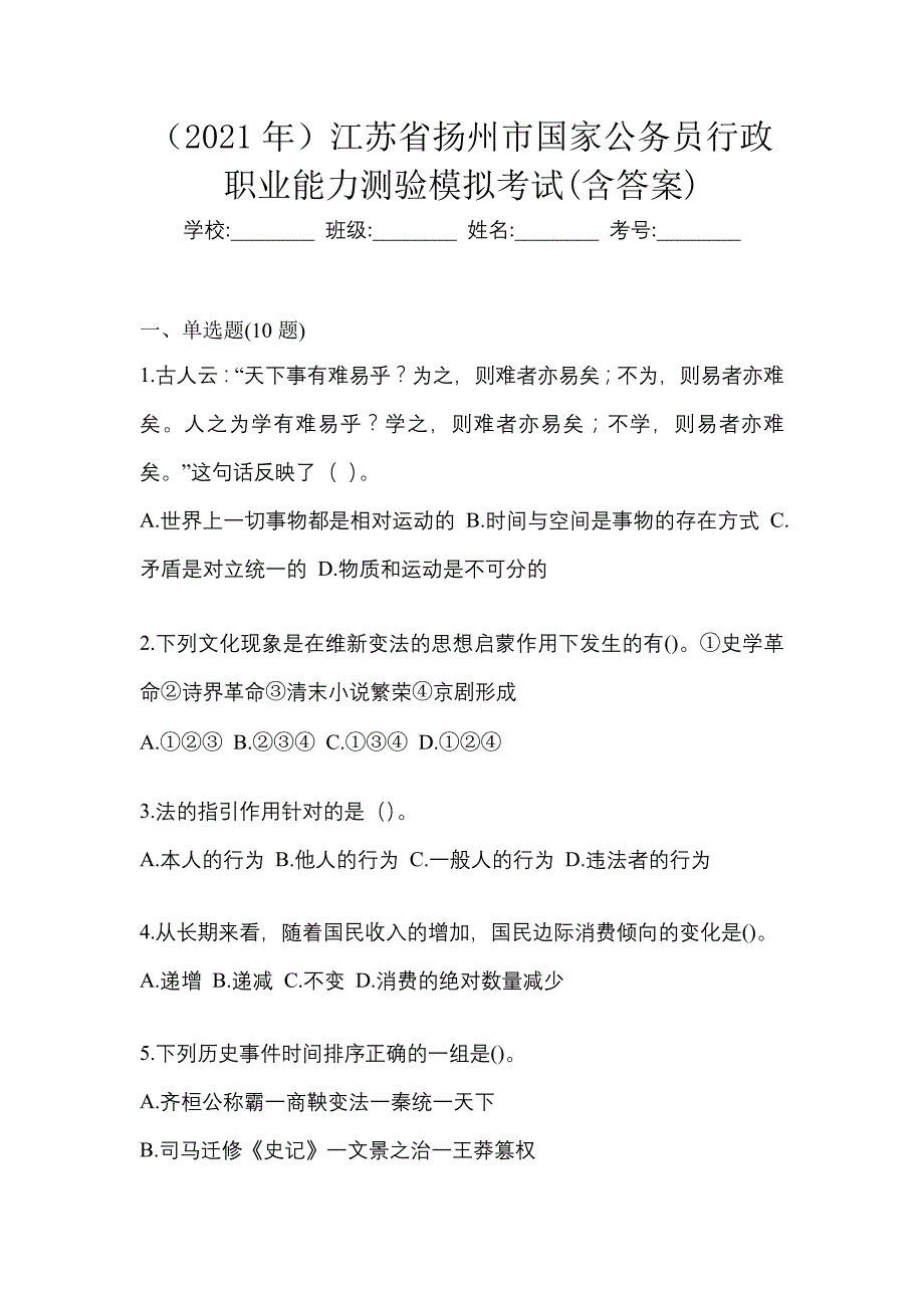 （2021年）江苏省扬州市国家公务员行政职业能力测验模拟考试(含答案)_第1页