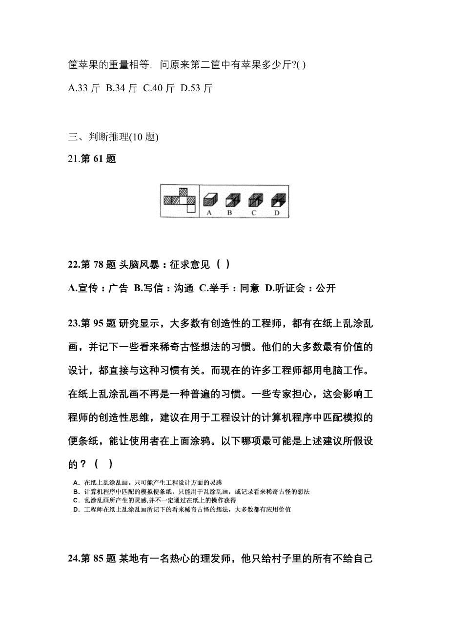 （2021年）江苏省扬州市国家公务员行政职业能力测验模拟考试(含答案)_第5页