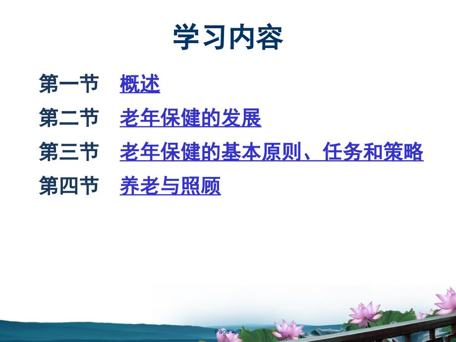 老年人的健康保健与养老照顾.PPT_第3页