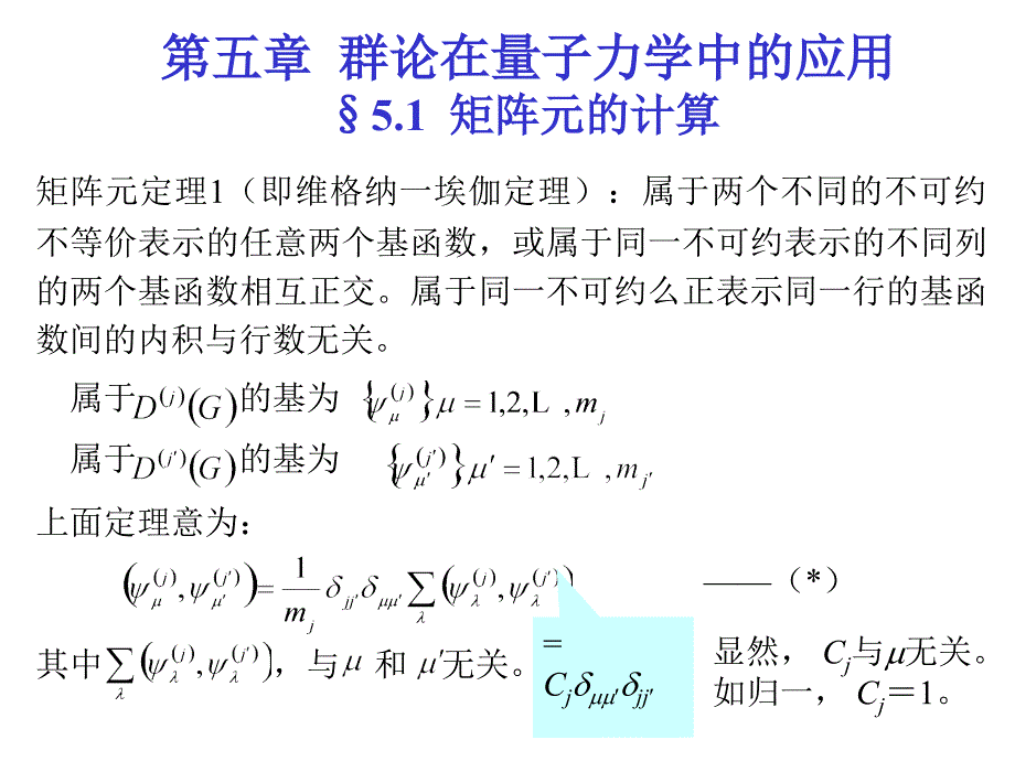 第五章群论在量子力学中的应用sect51矩阵元的计算_第1页