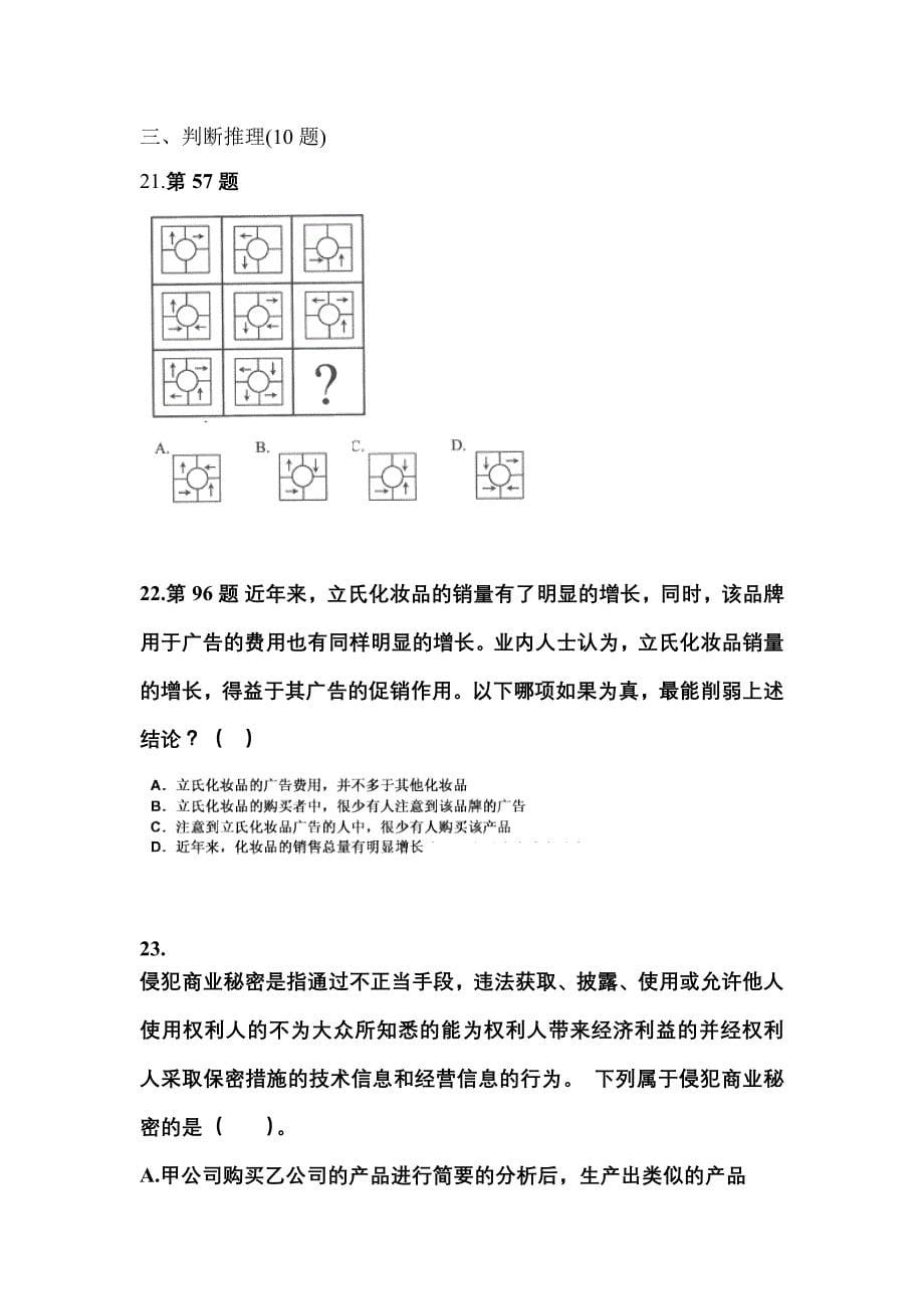 考前必备2022年广东省阳江市国家公务员行政职业能力测验预测试题(含答案)_第5页