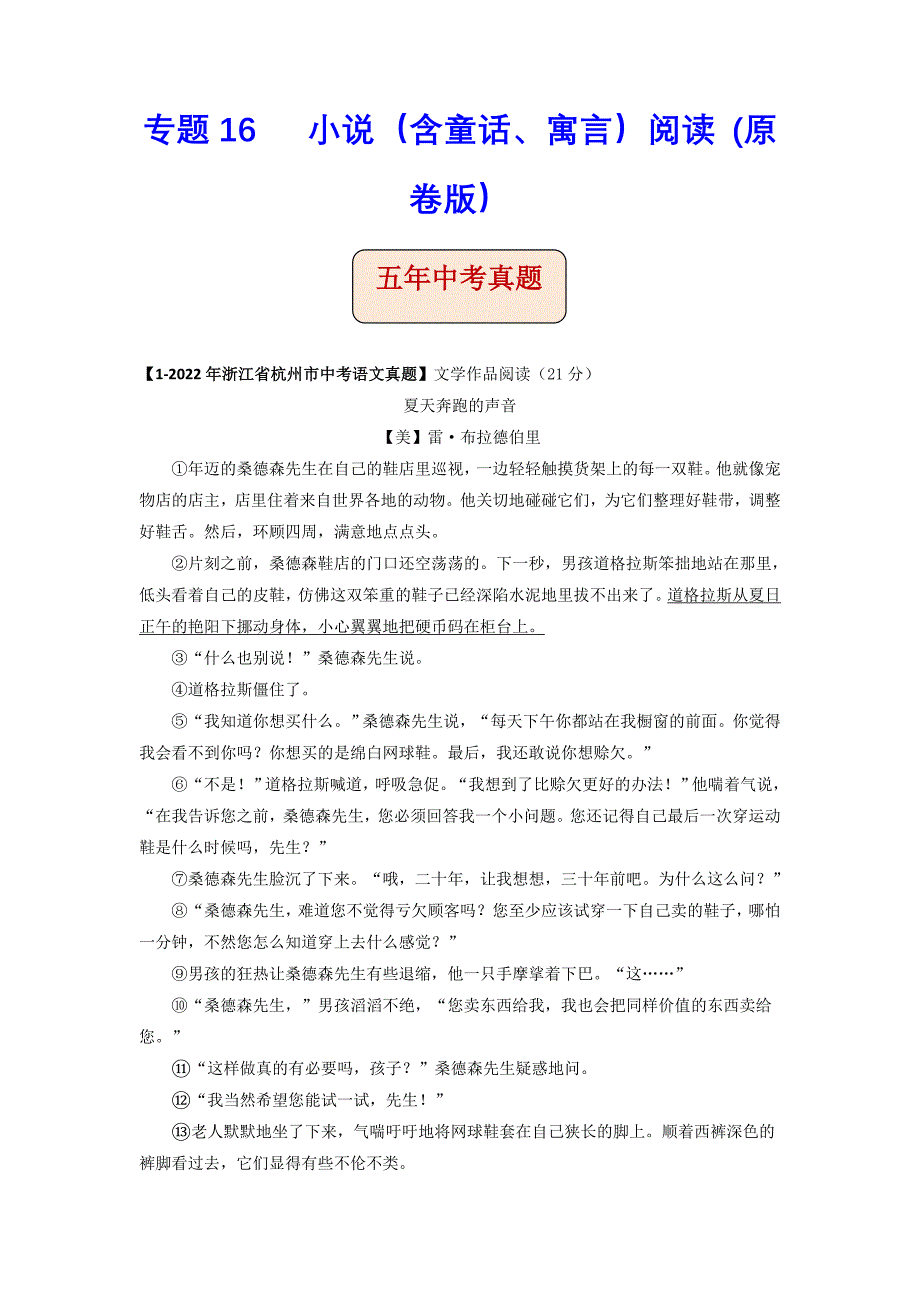 专题16 小说阅读 (原卷版）-5年（2018-2022）中考1年模拟语文分项汇编（浙江专用）-中考语文备考资料_第1页