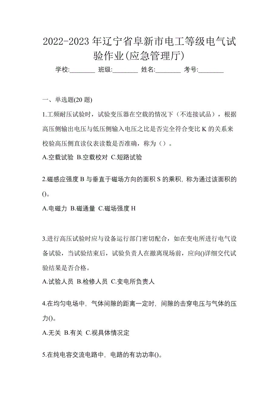 2022-2023年辽宁省阜新市电工等级电气试验作业(应急管理厅)_第1页