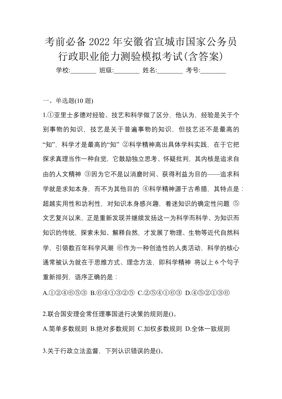 考前必备2022年安徽省宣城市国家公务员行政职业能力测验模拟考试(含答案)_第1页