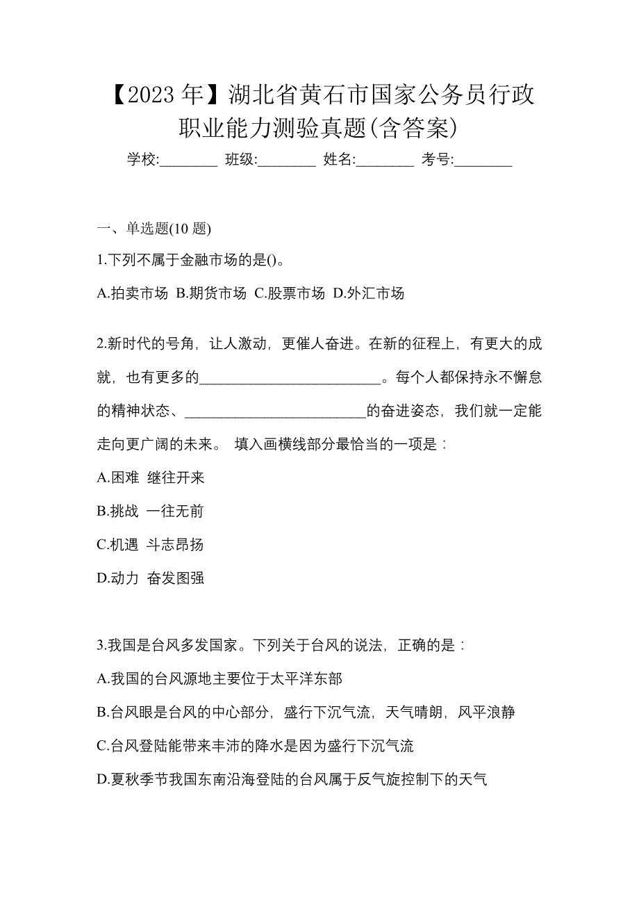 【2023年】湖北省黄石市国家公务员行政职业能力测验真题(含答案)_第1页