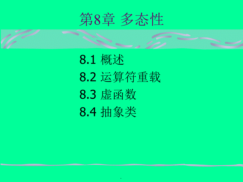 C程序的设计简明教程第8章多态性_第1页