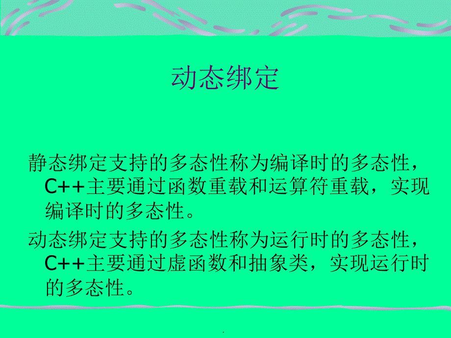 C程序的设计简明教程第8章多态性_第4页