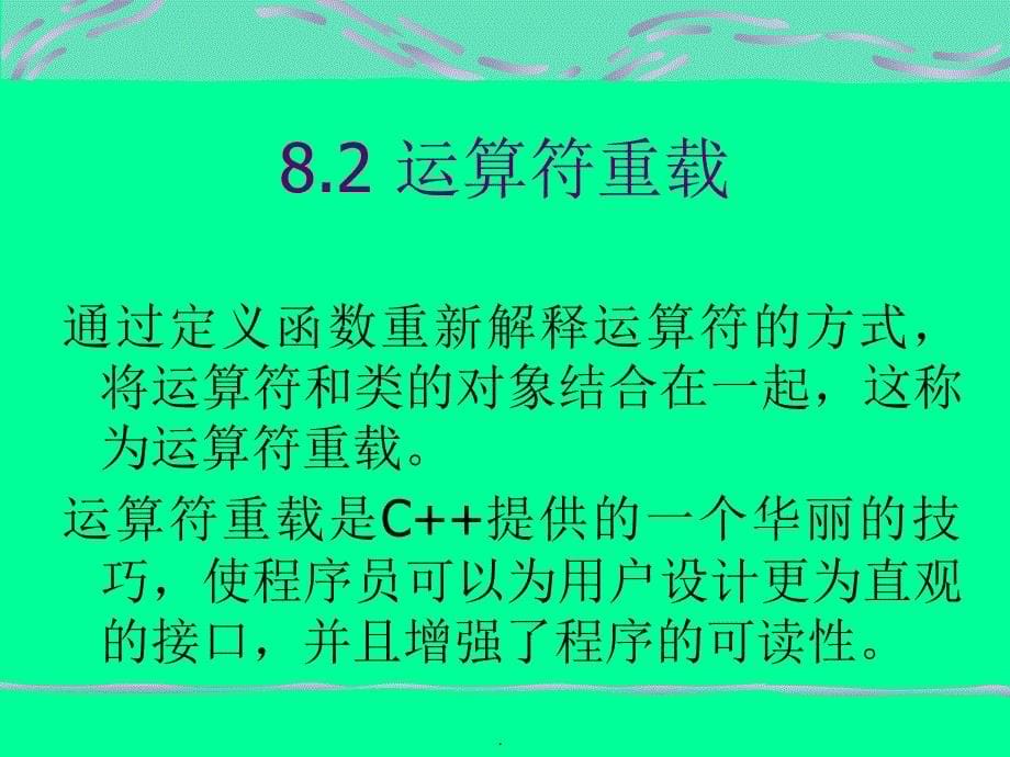 C程序的设计简明教程第8章多态性_第5页