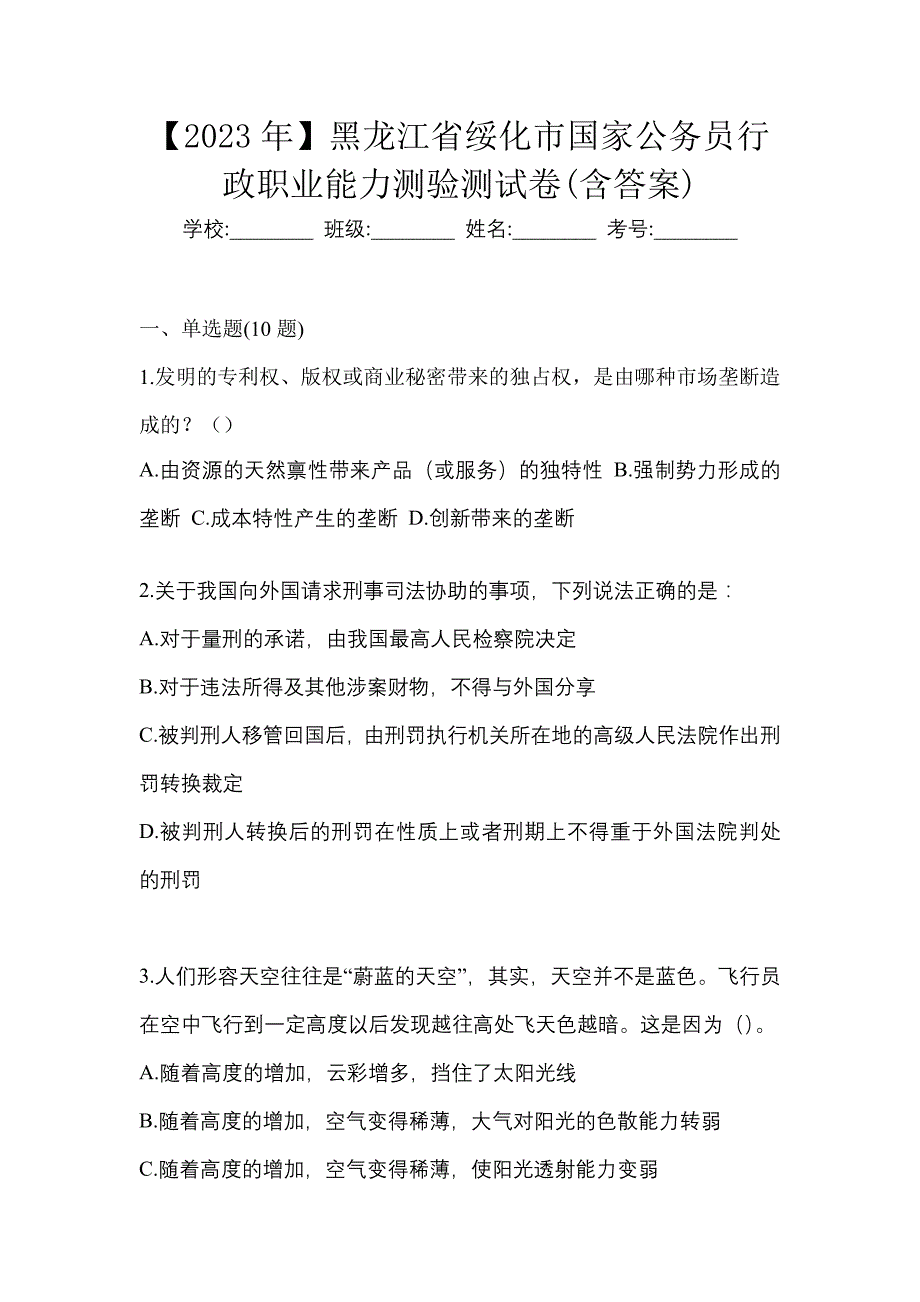 【2023年】黑龙江省绥化市国家公务员行政职业能力测验测试卷(含答案)_第1页