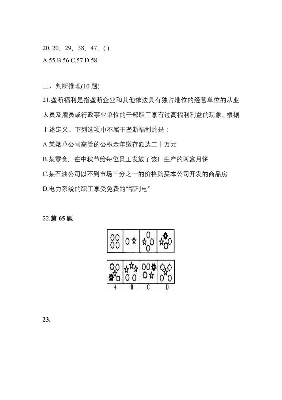 【2023年】黑龙江省绥化市国家公务员行政职业能力测验测试卷(含答案)_第5页