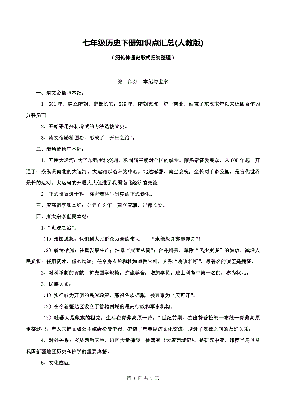 七年级历史下册知识点汇总(人教版)_第1页