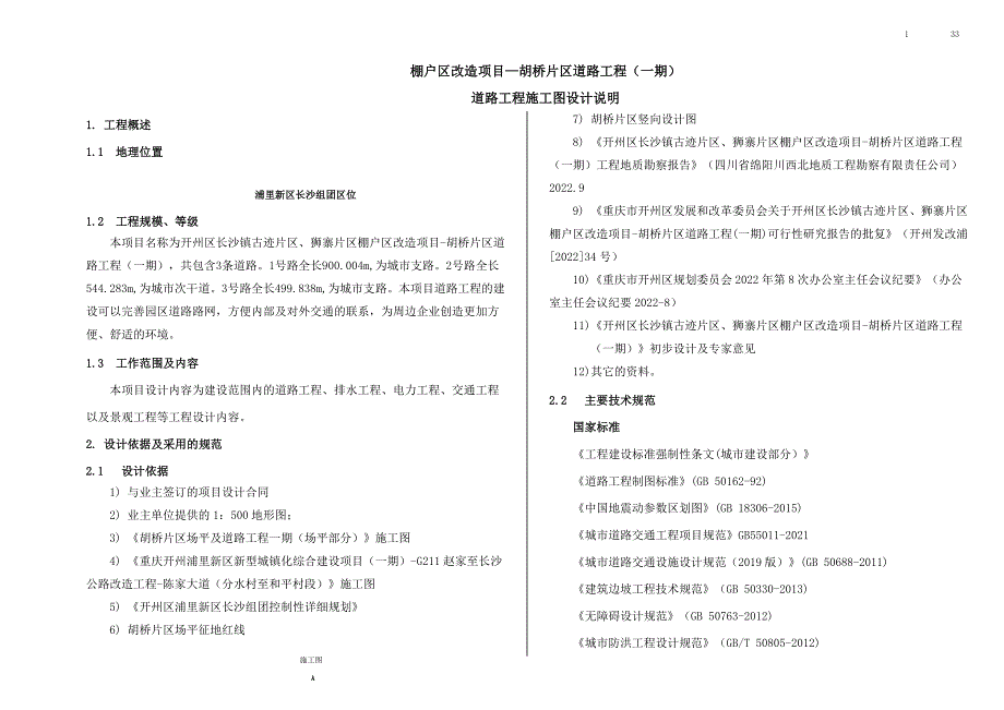 棚户区改造项目—胡桥片区道路工程（一期）道路工程施工图设计说明_第1页