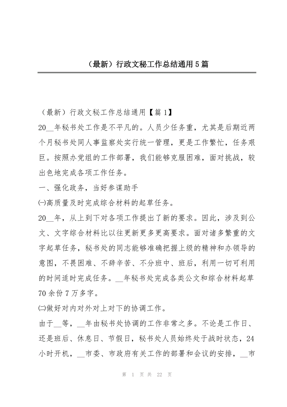 （最新）行政文秘工作总结通用5篇_第1页