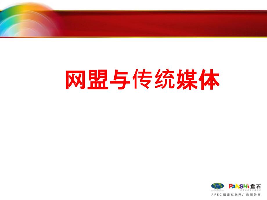 网盟与传统媒体课件_第1页