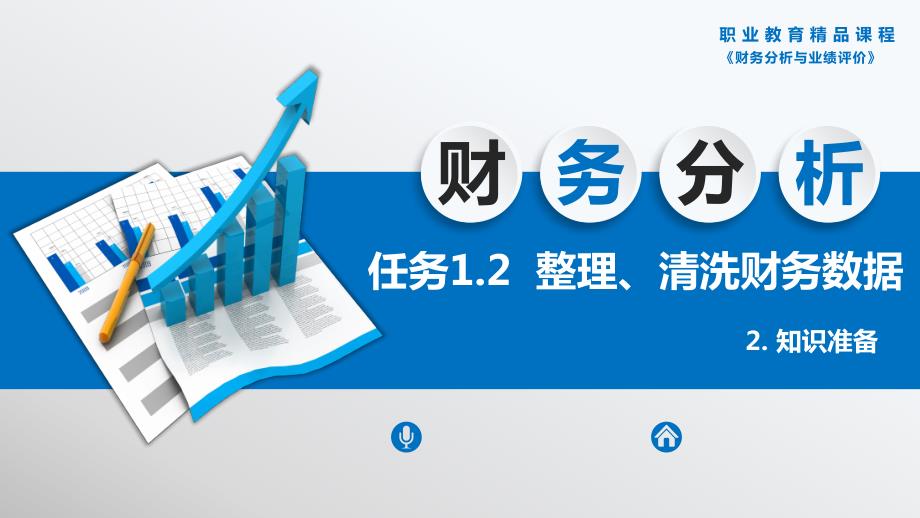 Part1 任务1.2 整理、清洗财务数据 -2 知识准备_第1页