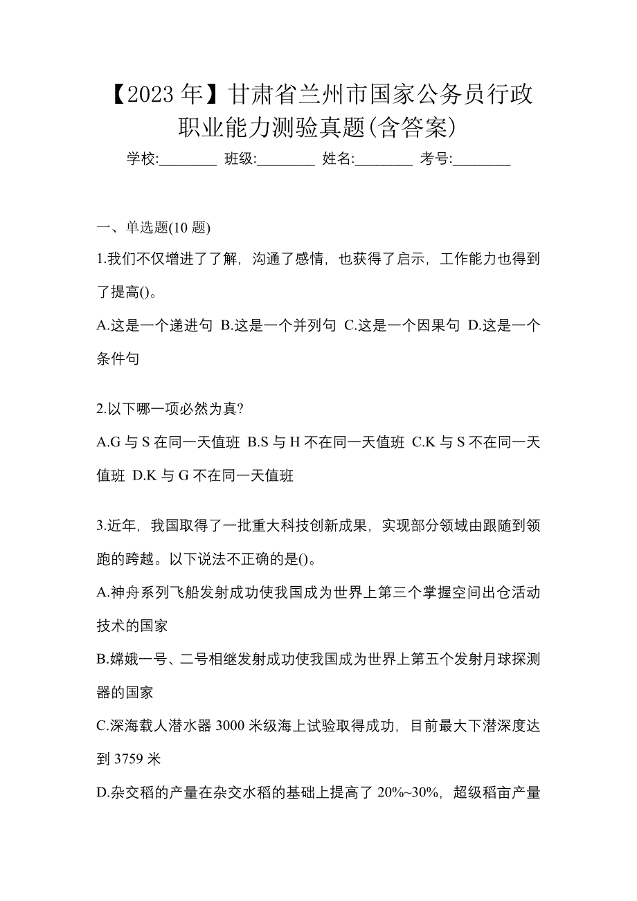 【2023年】甘肃省兰州市国家公务员行政职业能力测验真题(含答案)_第1页