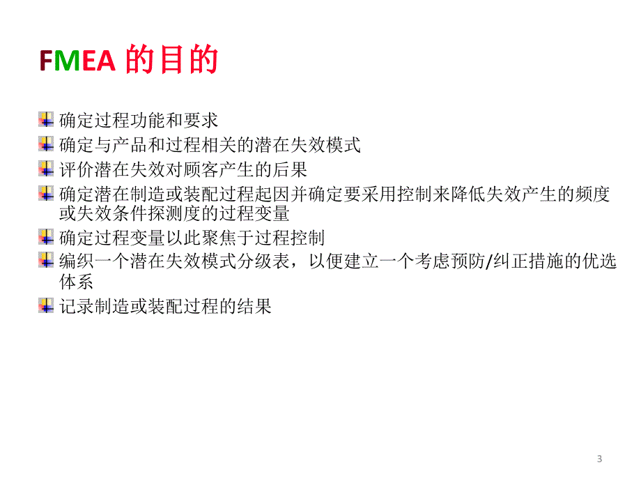 《FMEA主要内容》PPT课件.ppt_第3页