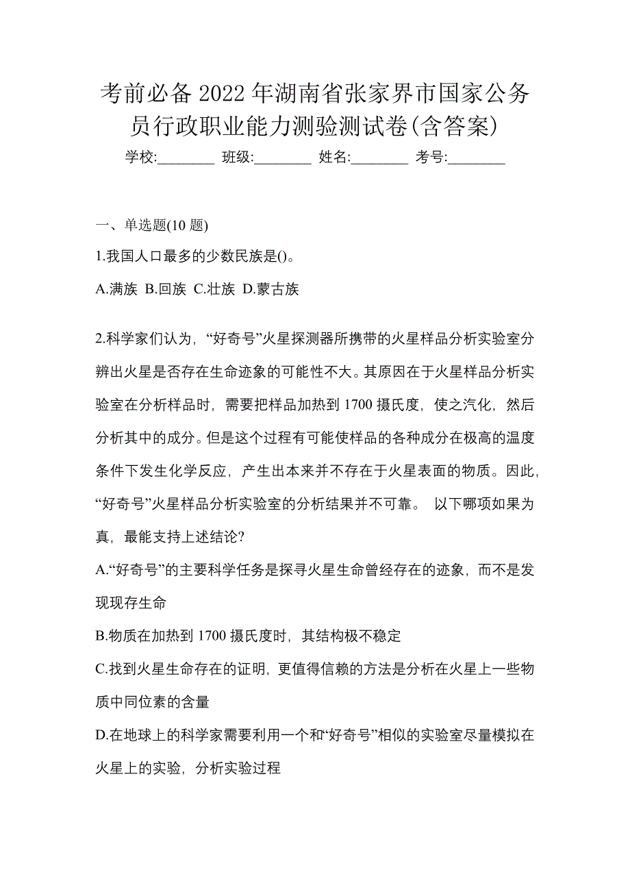 考前必备2022年湖南省张家界市国家公务员行政职业能力测验测试卷(含答案)_第1页